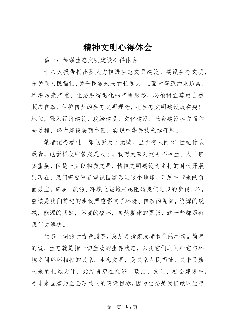 2023年精神文明心得体会.docx_第1页