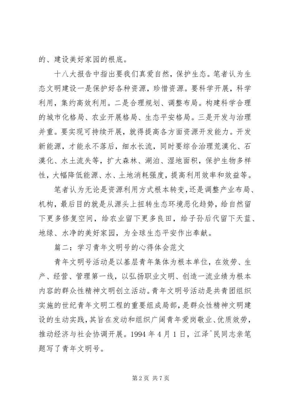 2023年精神文明心得体会.docx_第2页