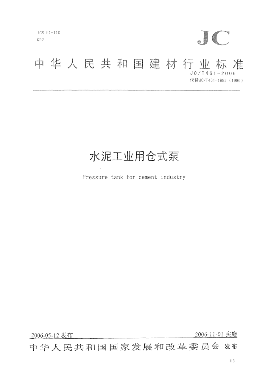 JCT461-2006 水泥工业用仓式泵.pdf_第1页