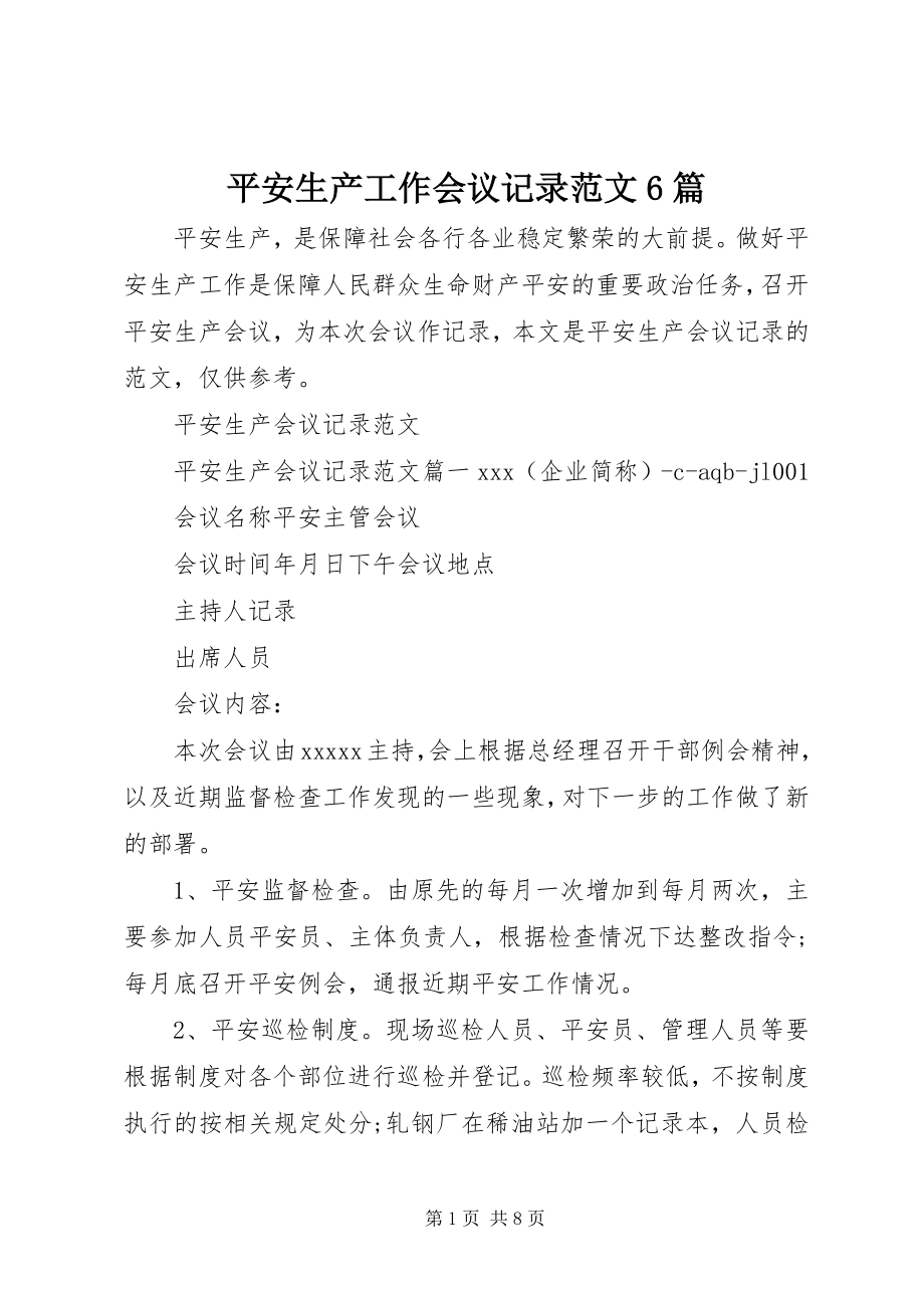 2023年安全生产工作会议记录6篇新编.docx_第1页