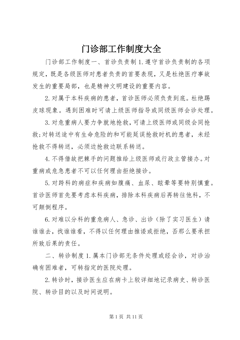 2023年门诊部工作制度大全.docx_第1页