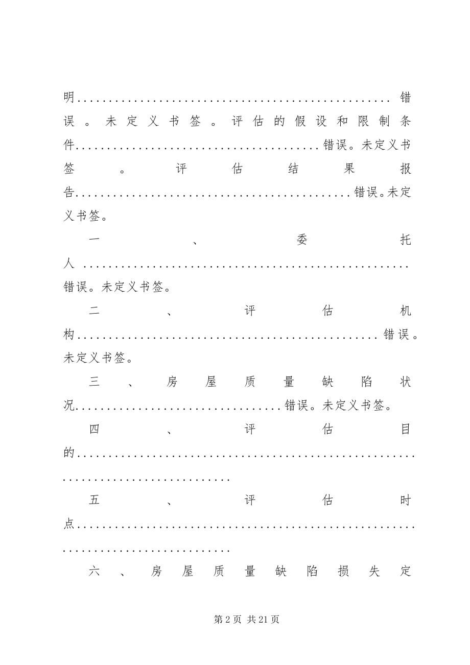 2023年房屋质量损失鉴定申请.docx_第2页