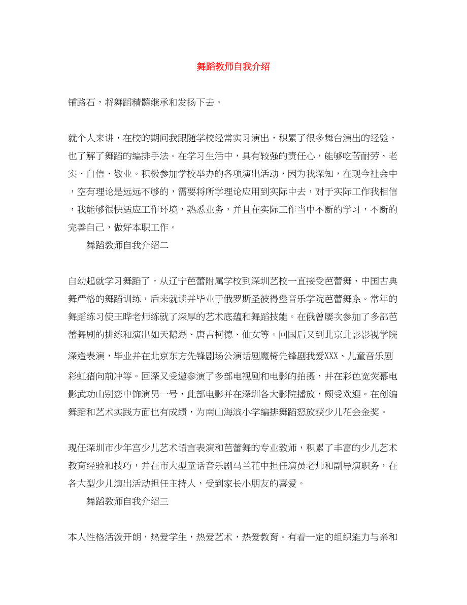 2023年舞蹈教师自我介绍.docx_第1页