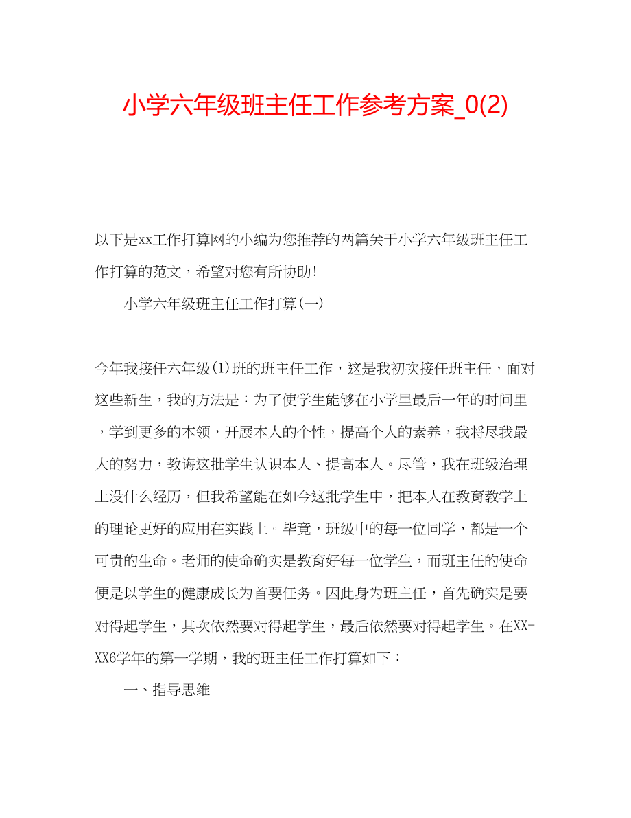 2023年小学六级班主任工作计划21.docx_第1页