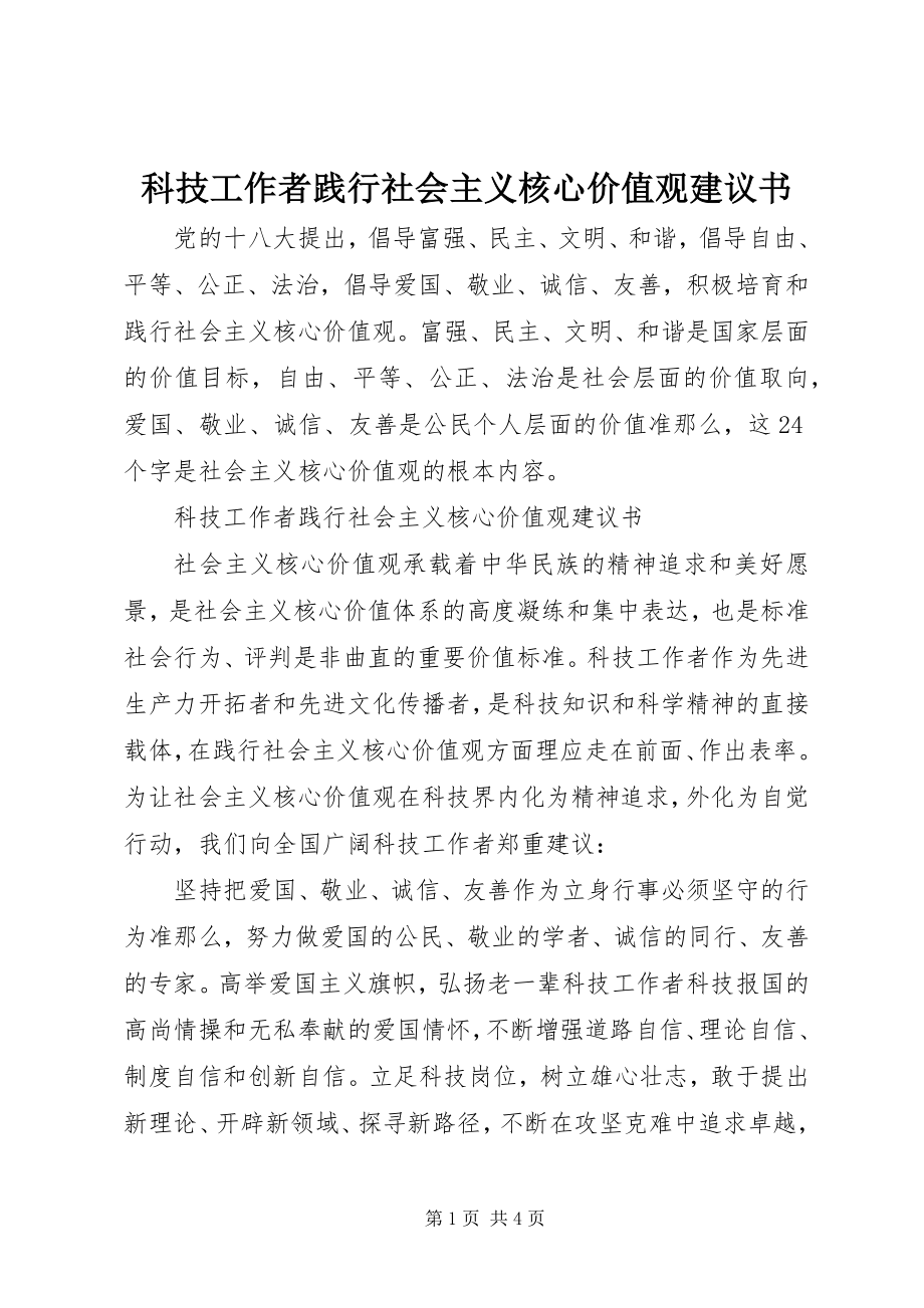 2023年科技工作者践行社会主义核心价值观倡议书.docx_第1页