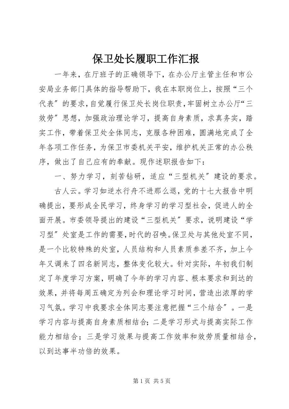 2023年保卫处长履职工作汇报新编.docx_第1页