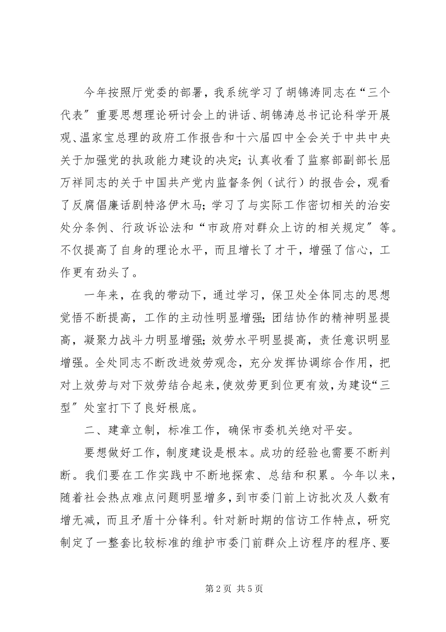 2023年保卫处长履职工作汇报新编.docx_第2页