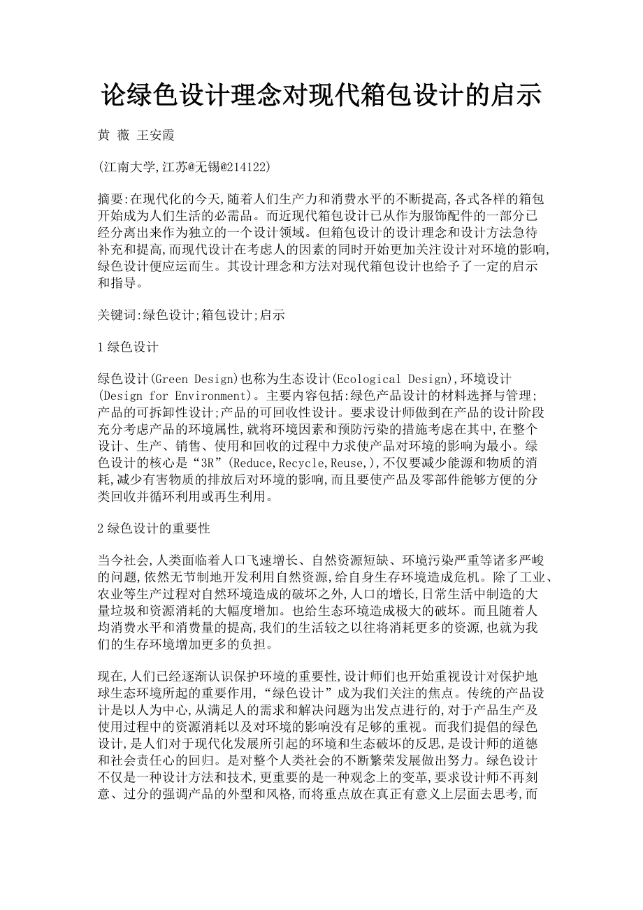 2023年论绿色设计理念对现代箱包设计的启示.doc_第1页