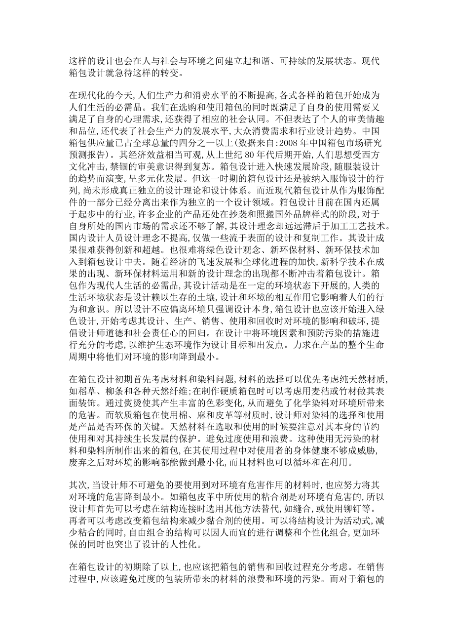 2023年论绿色设计理念对现代箱包设计的启示.doc_第2页