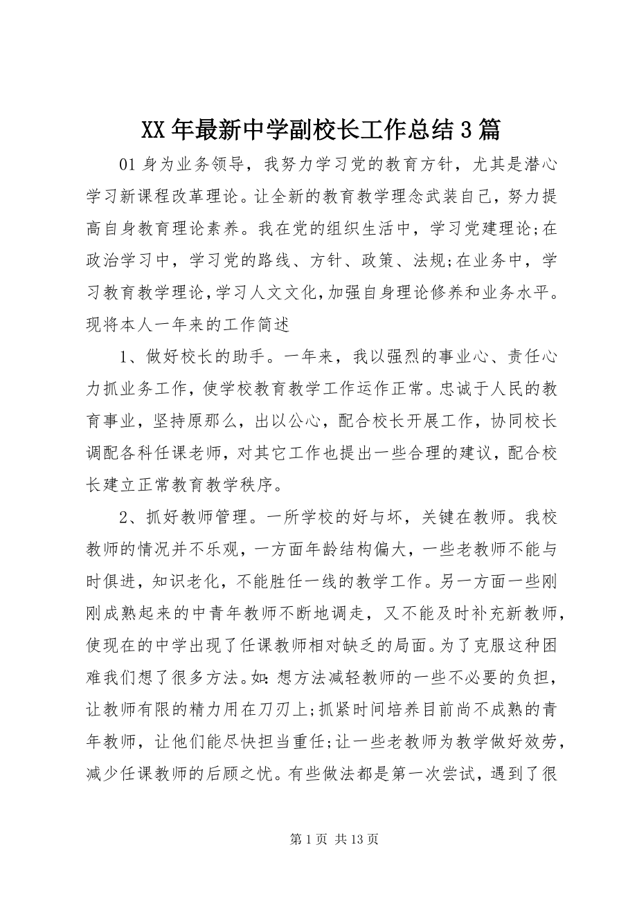 2023年中学副校长工作总结3篇.docx_第1页