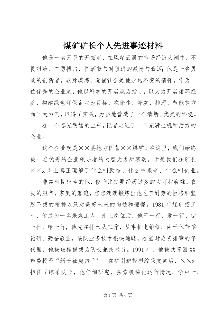 2023年煤矿矿长个人先进事迹材料.docx_第1页