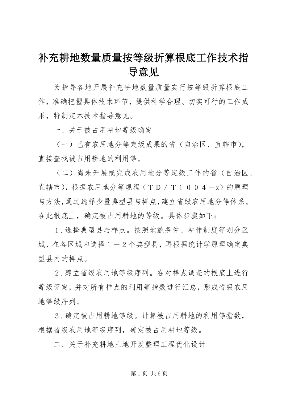 2023年补充耕地数量质量按等级折算基础工作技术指导意见.docx_第1页