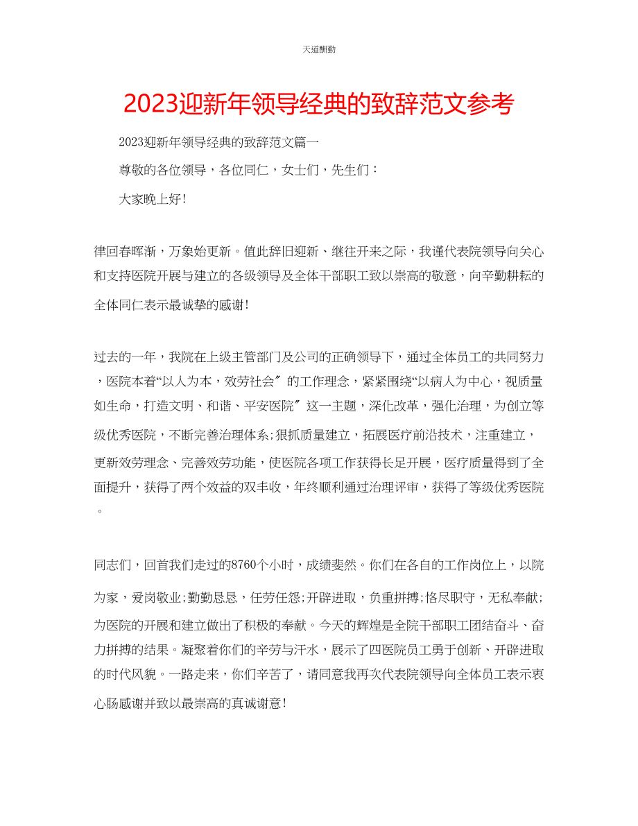 2023年迎新领导经典的致辞.docx_第1页