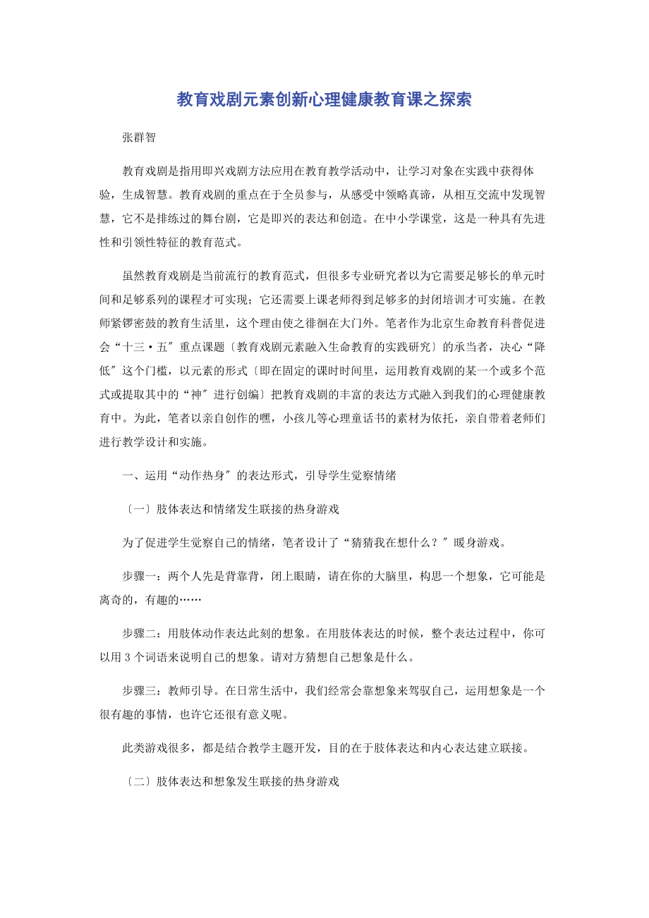 2023年教育戏剧元素创新心理健康教育课之探索.docx_第1页