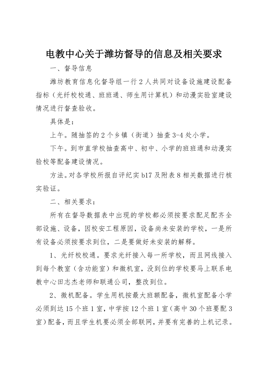 2023年电教中心关于潍坊督导的信息及相关要求新编.docx_第1页