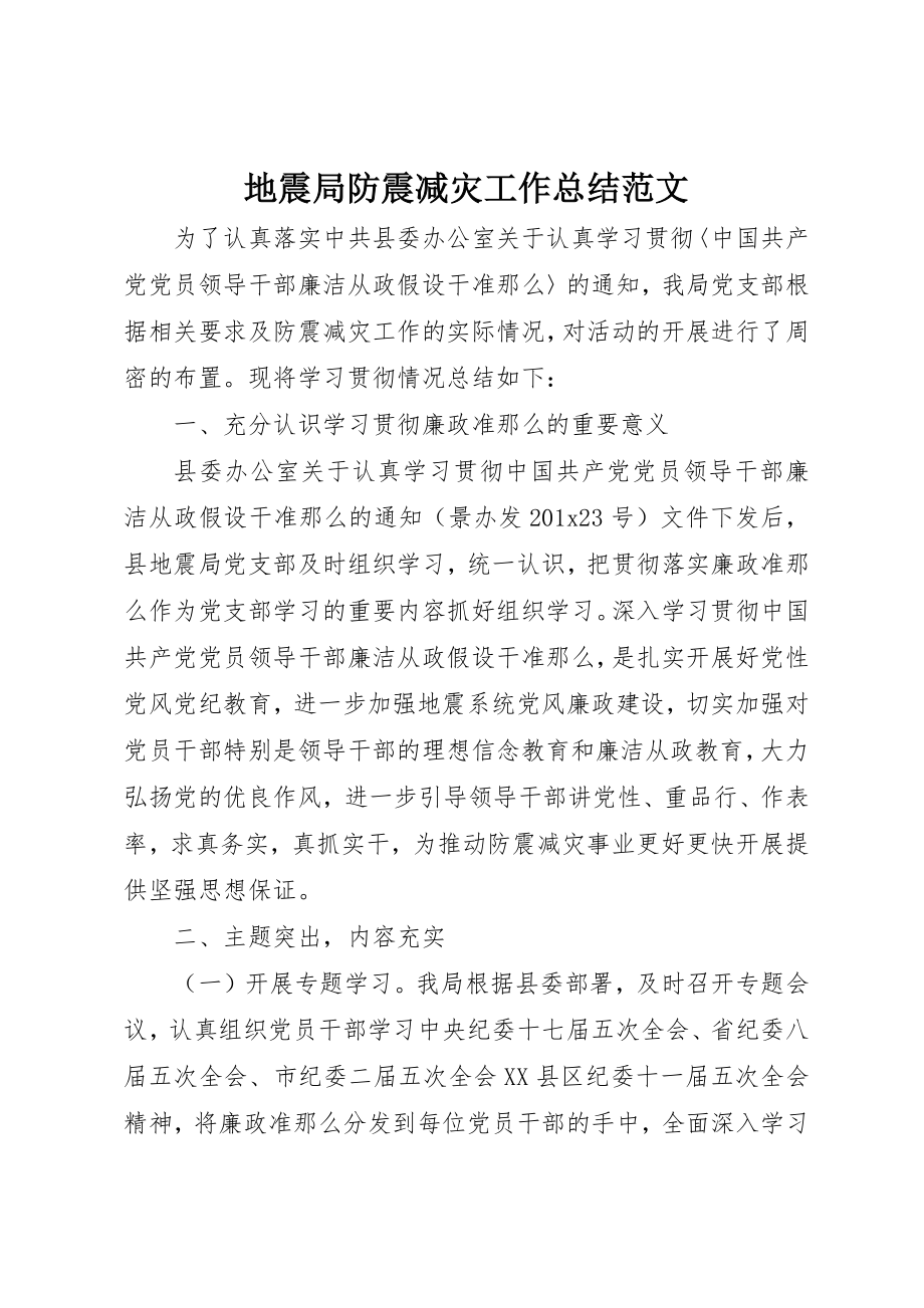 2023年地震局防震减灾工作总结2.docx_第1页