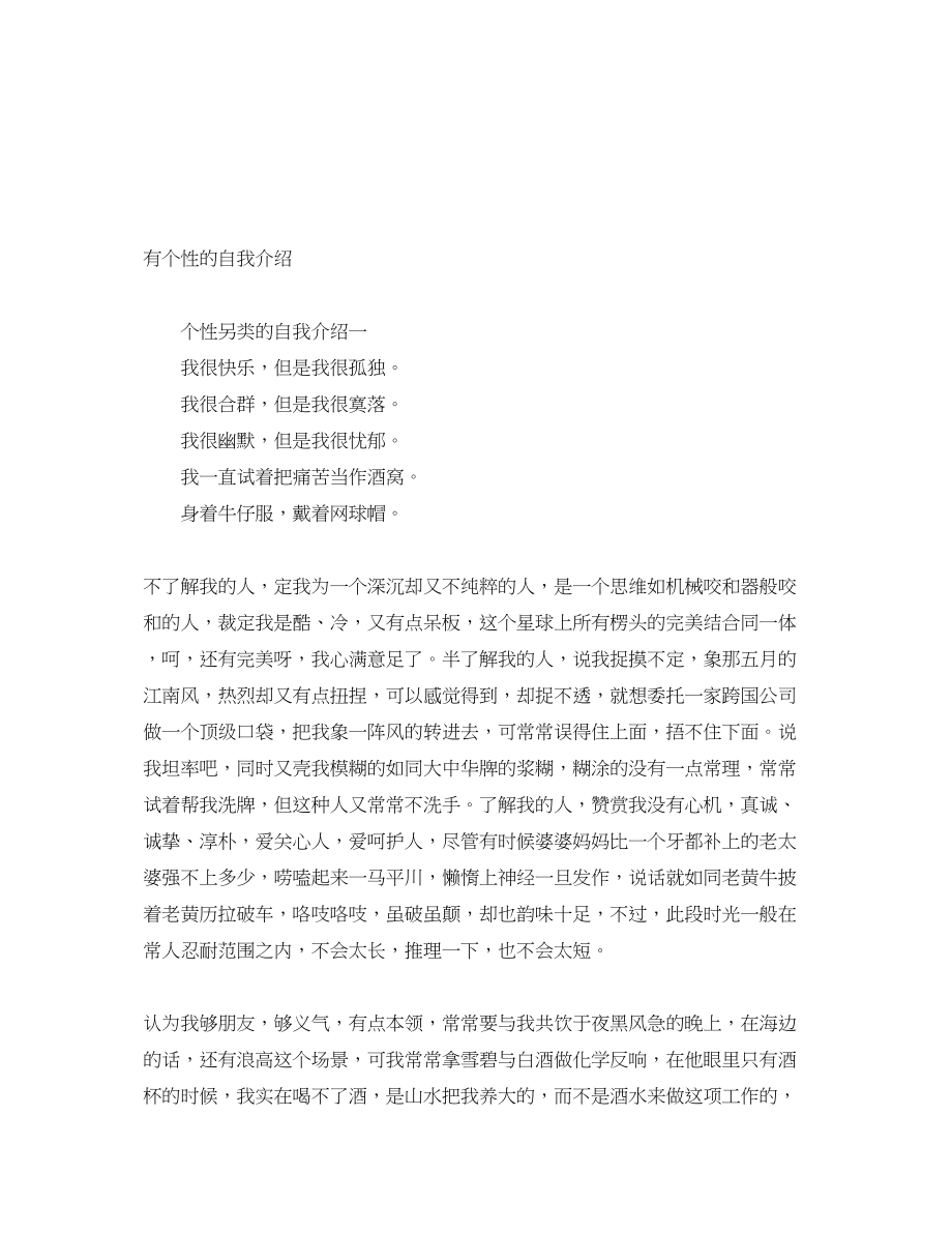 2023年有个性的自我介绍.docx_第1页