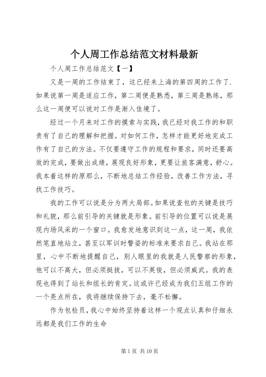 2023年个人周工作总结精选材料最新.docx_第1页