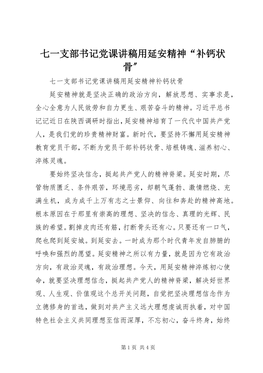 2023年七一支部书记党课讲稿《用延安精神“补钙状骨”》.docx_第1页