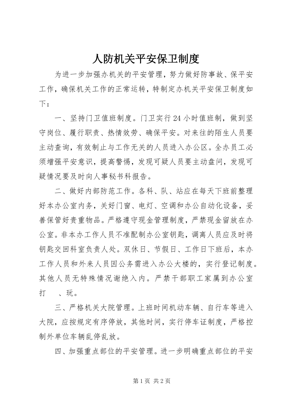 2023年人防机关安全保卫制度.docx_第1页