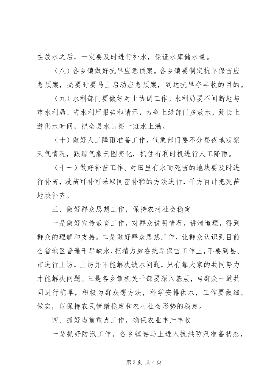 2023年副县长抗旱保苗工作会议致辞.docx_第3页