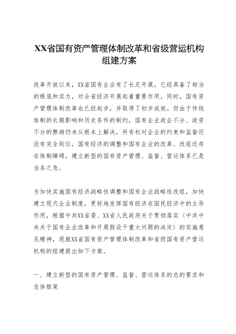 2023年省国有资产管理体制改革和省级营运机构组建方案.doc_第1页