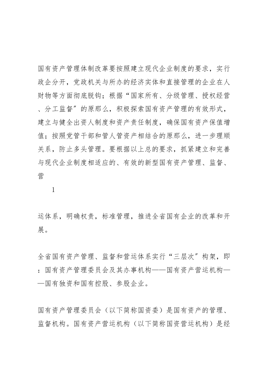 2023年省国有资产管理体制改革和省级营运机构组建方案.doc_第2页