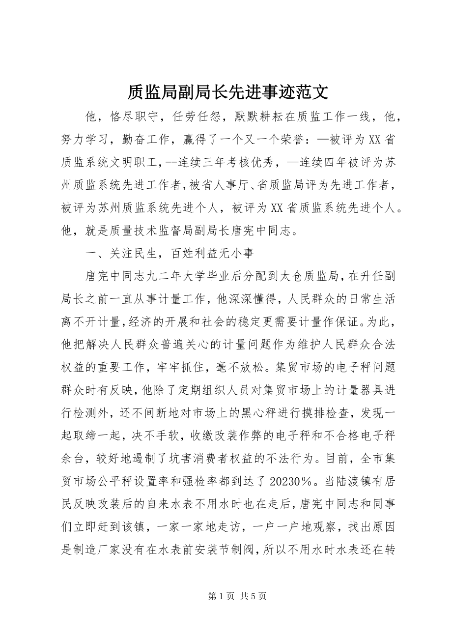 2023年质监局副局长先进事迹.docx_第1页