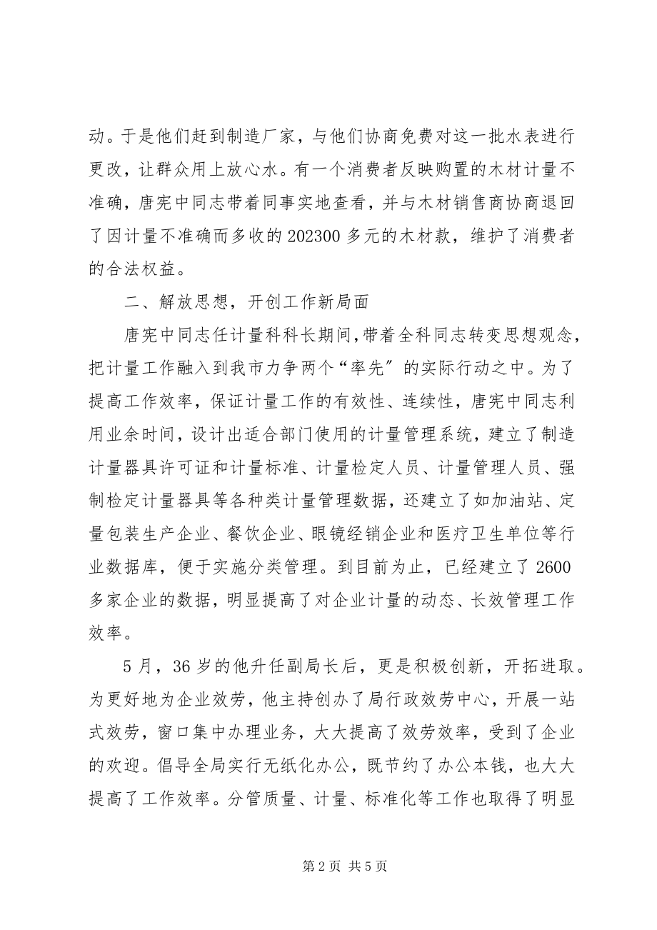 2023年质监局副局长先进事迹.docx_第2页