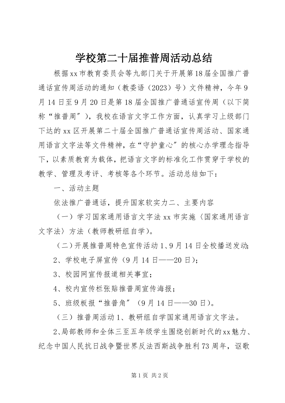 2023年学校第二十届推普周活动总结.docx_第1页