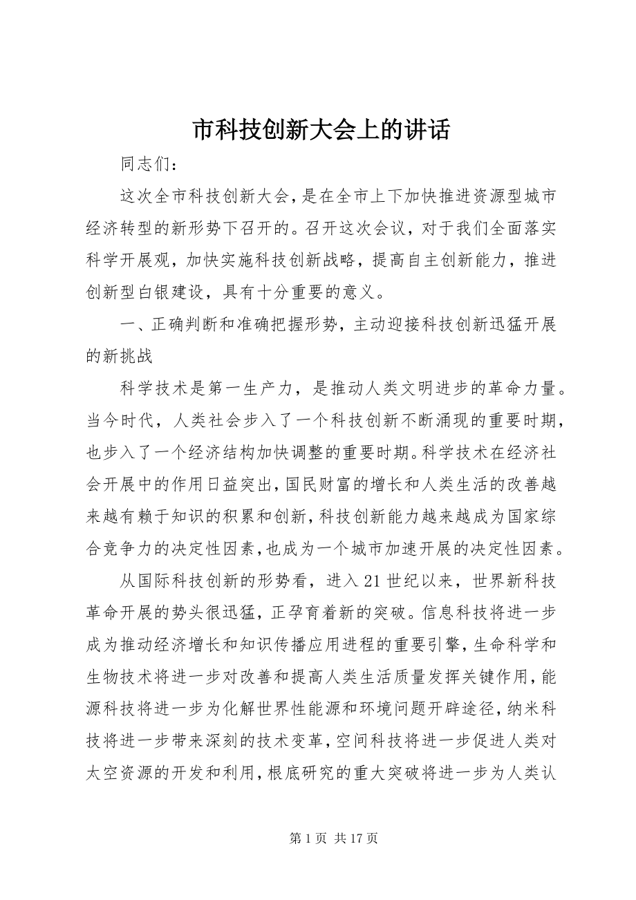 2023年市科技创新大会上的致辞.docx_第1页