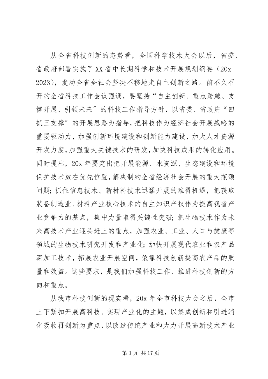 2023年市科技创新大会上的致辞.docx_第3页