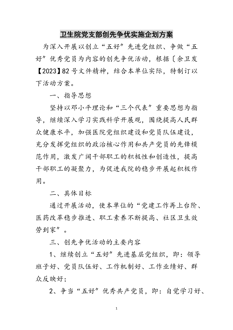 2023年卫生院党支部创先争优实施企划方案范文.doc_第1页