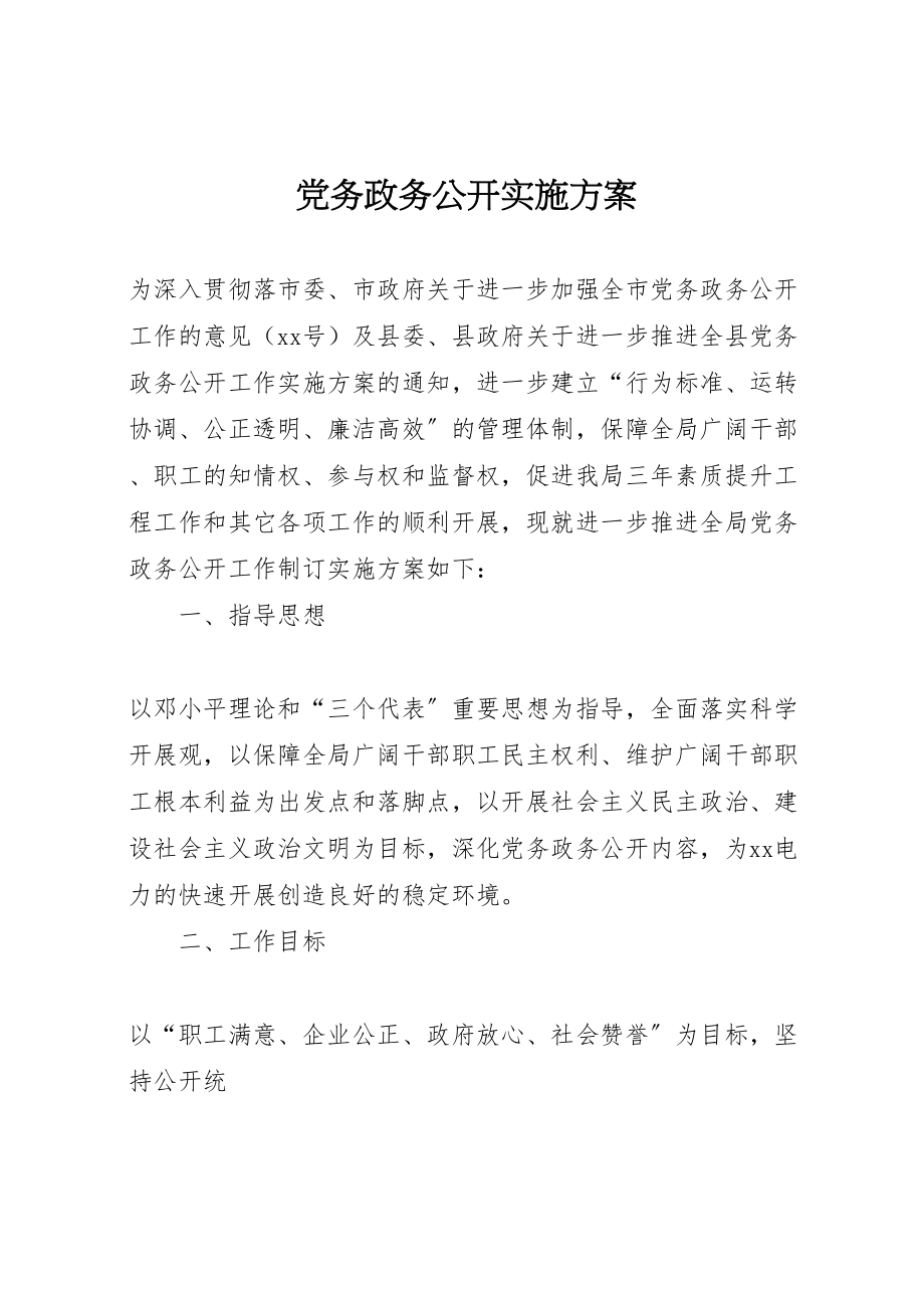 2023年党务政务公开实施方案 3.doc_第1页