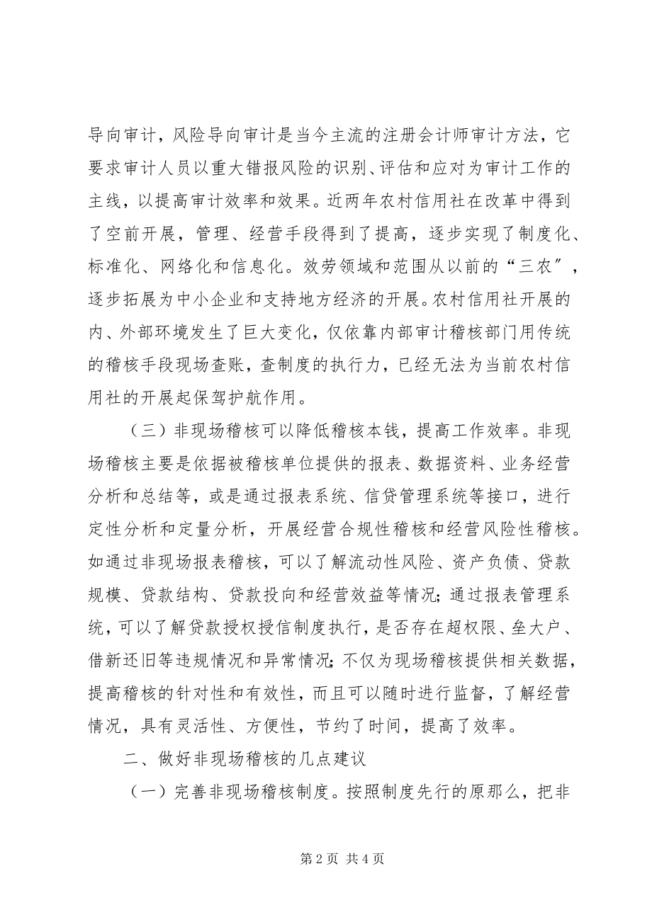 2023年开展非现场稽核的重要性的思考.docx_第2页