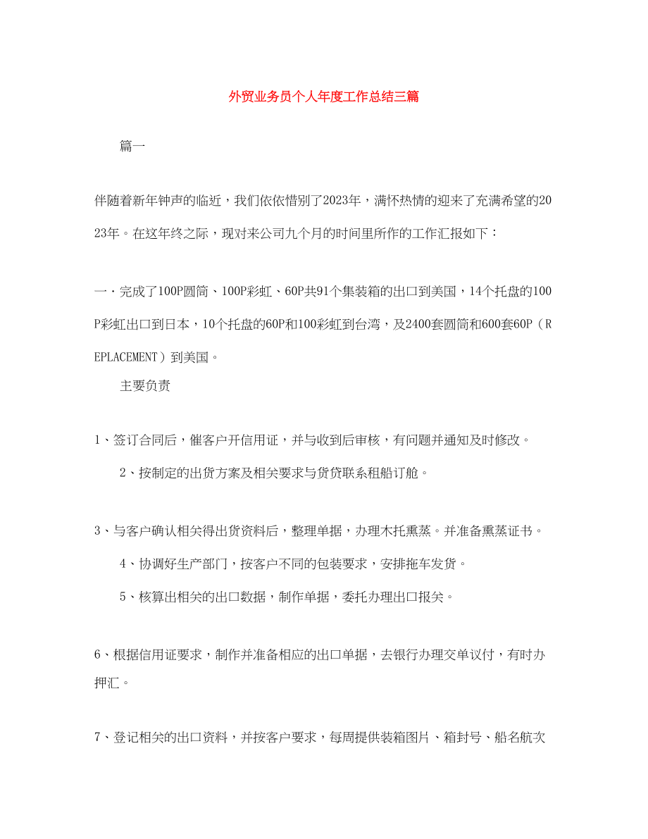 2023年外贸业务员个人度工作总结三篇.docx_第1页