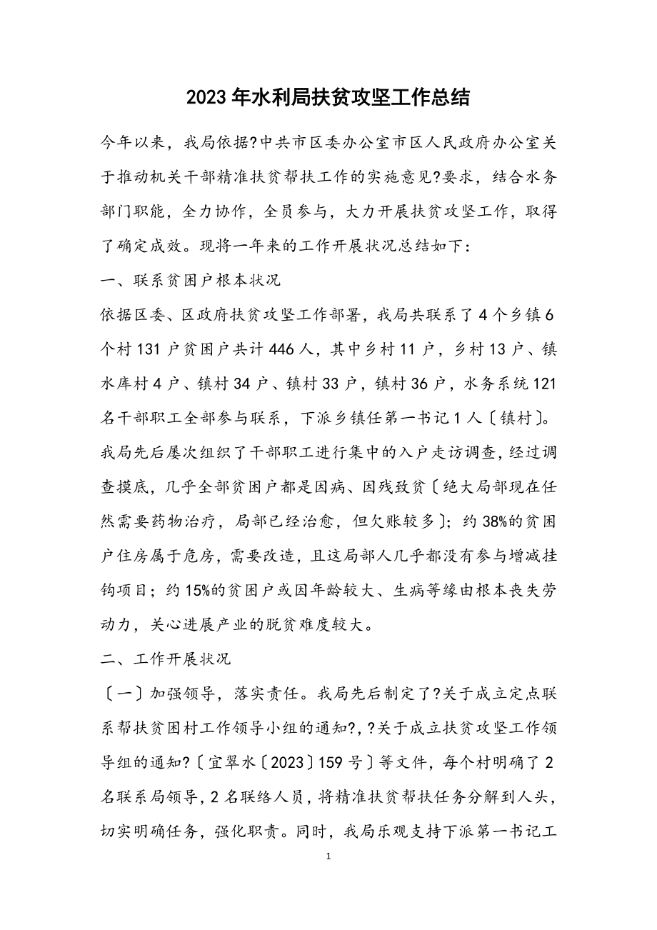 2023年水利局扶贫攻坚工作总结.docx_第1页