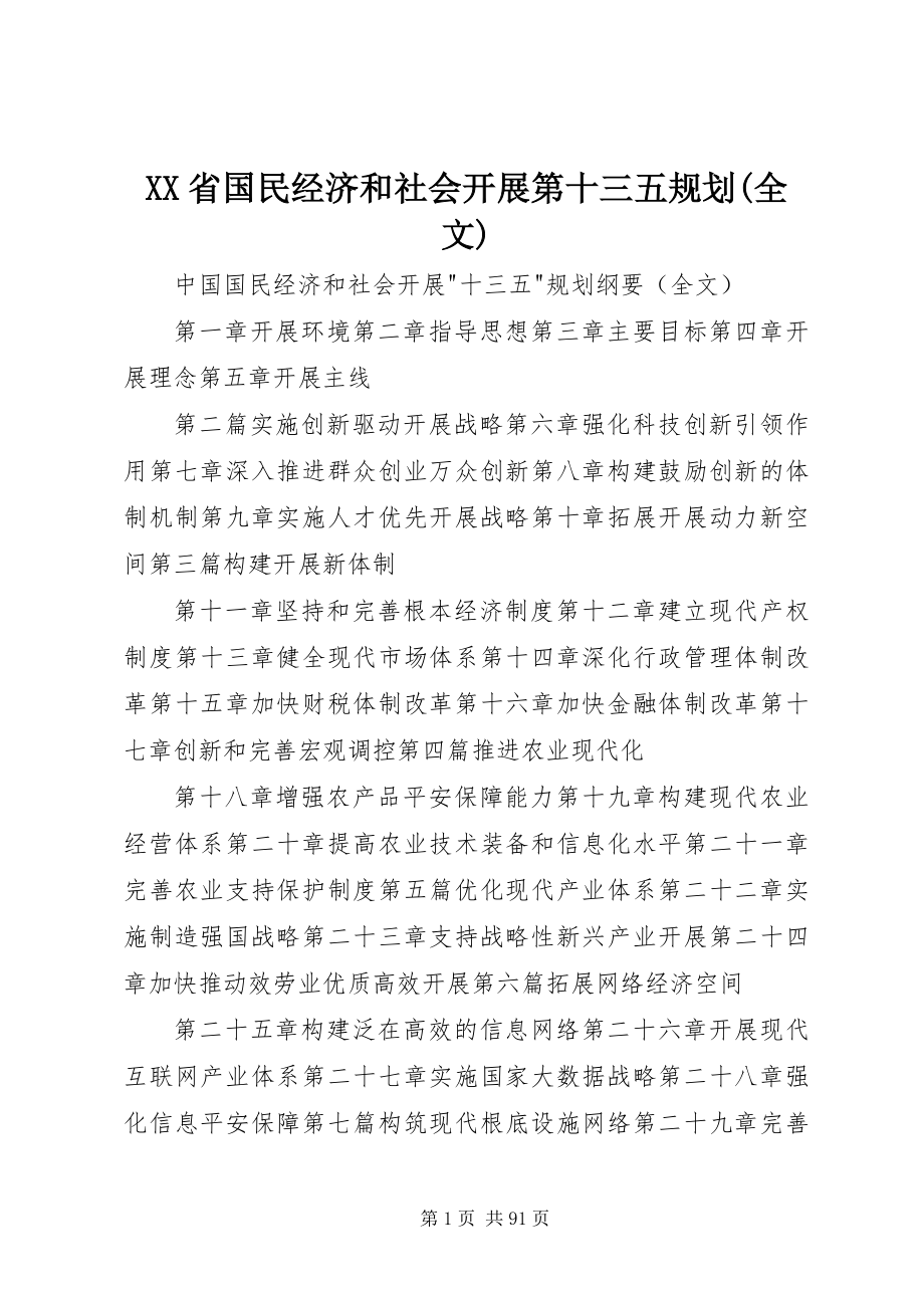 2023年XX省国民经济和社会发展第十三五规划全文新编.docx_第1页