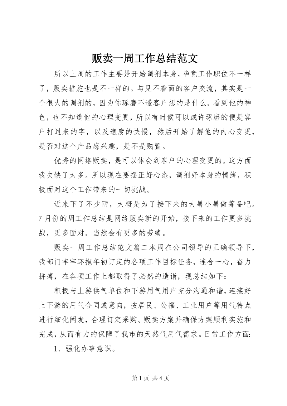 2023年贩卖一周工作总结.docx_第1页