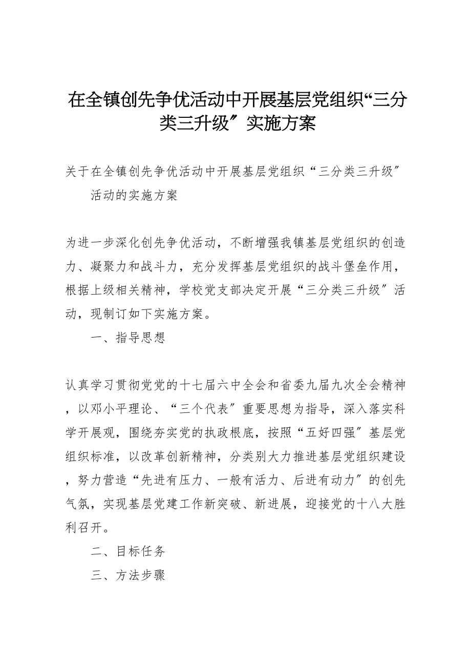 2023年在全镇创先争优活动中开展基层党组织三分类三升级实施方案.doc_第1页