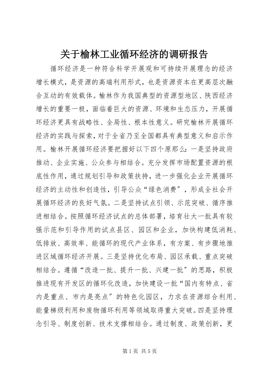 2023年榆林工业循环经济的调研报告.docx_第1页