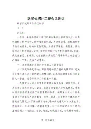 2023年副省长统计工作会议致辞.docx