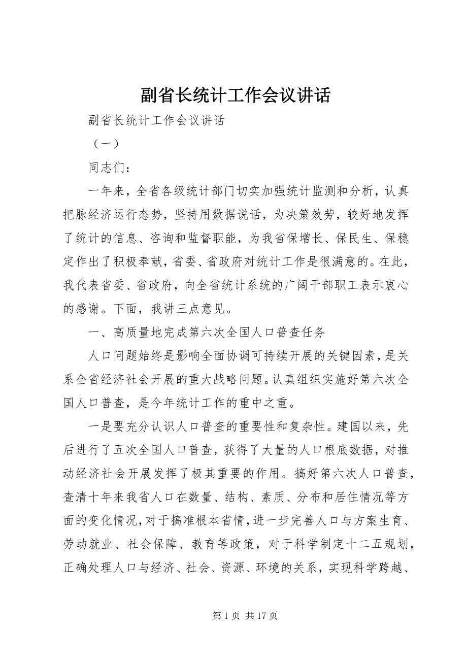 2023年副省长统计工作会议致辞.docx_第1页