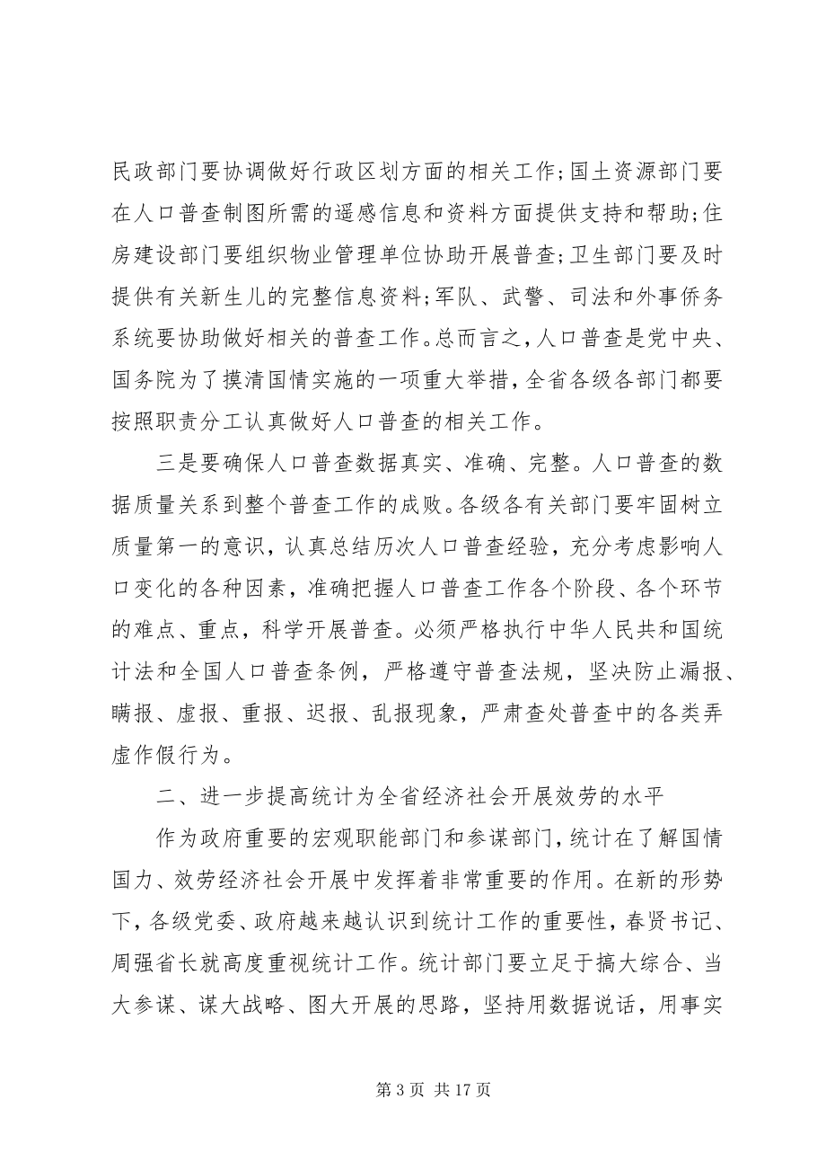 2023年副省长统计工作会议致辞.docx_第3页