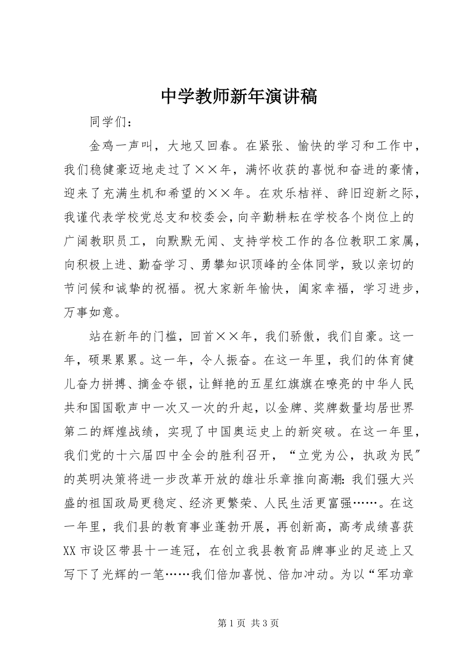 2023年中学教师新年演讲稿.docx_第1页