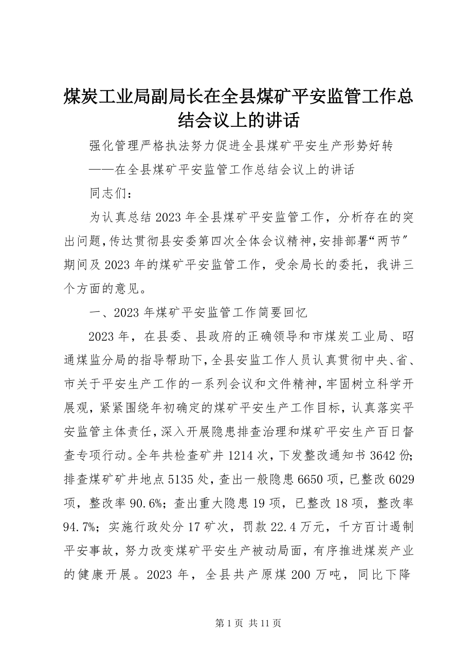 2023年煤炭工业局副局长在全县煤矿安全监管工作总结会议上的致辞.docx_第1页