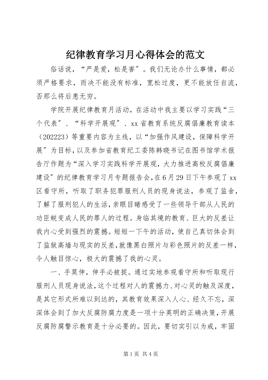 2023年纪律教育学习月心得体会的.docx_第1页