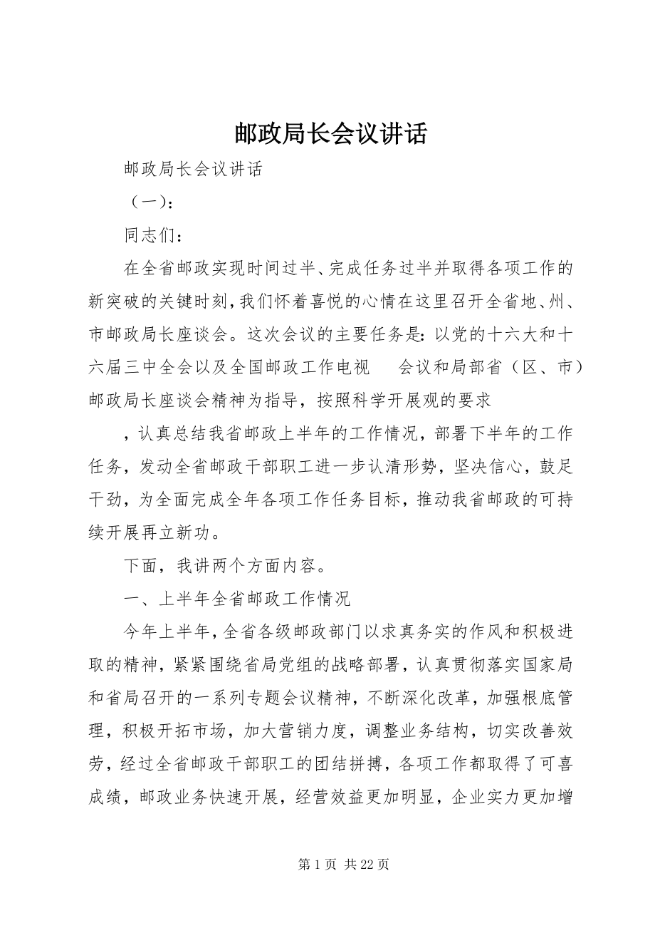 2023年邮政局长会议致辞.docx_第1页