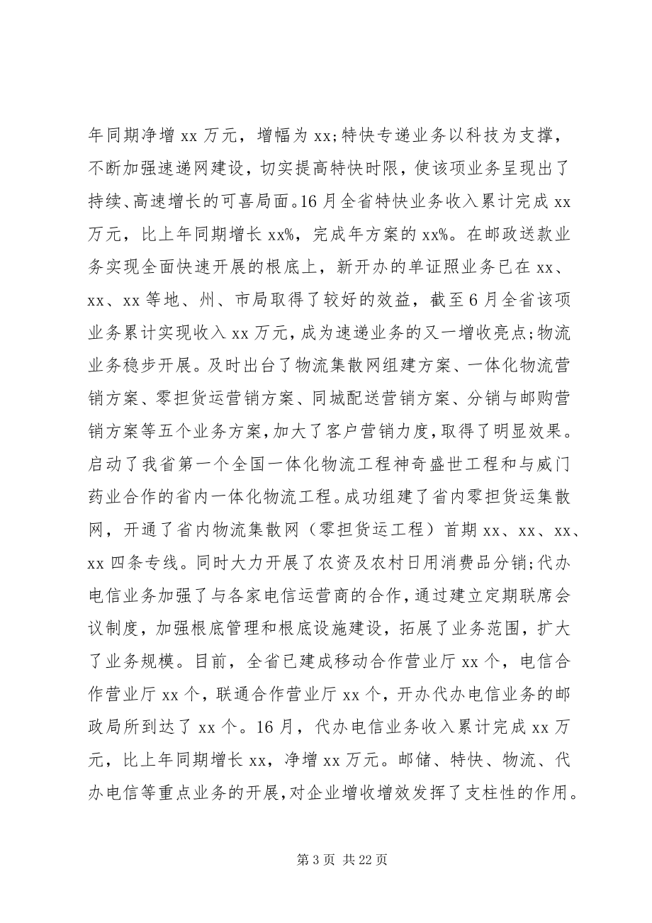 2023年邮政局长会议致辞.docx_第3页