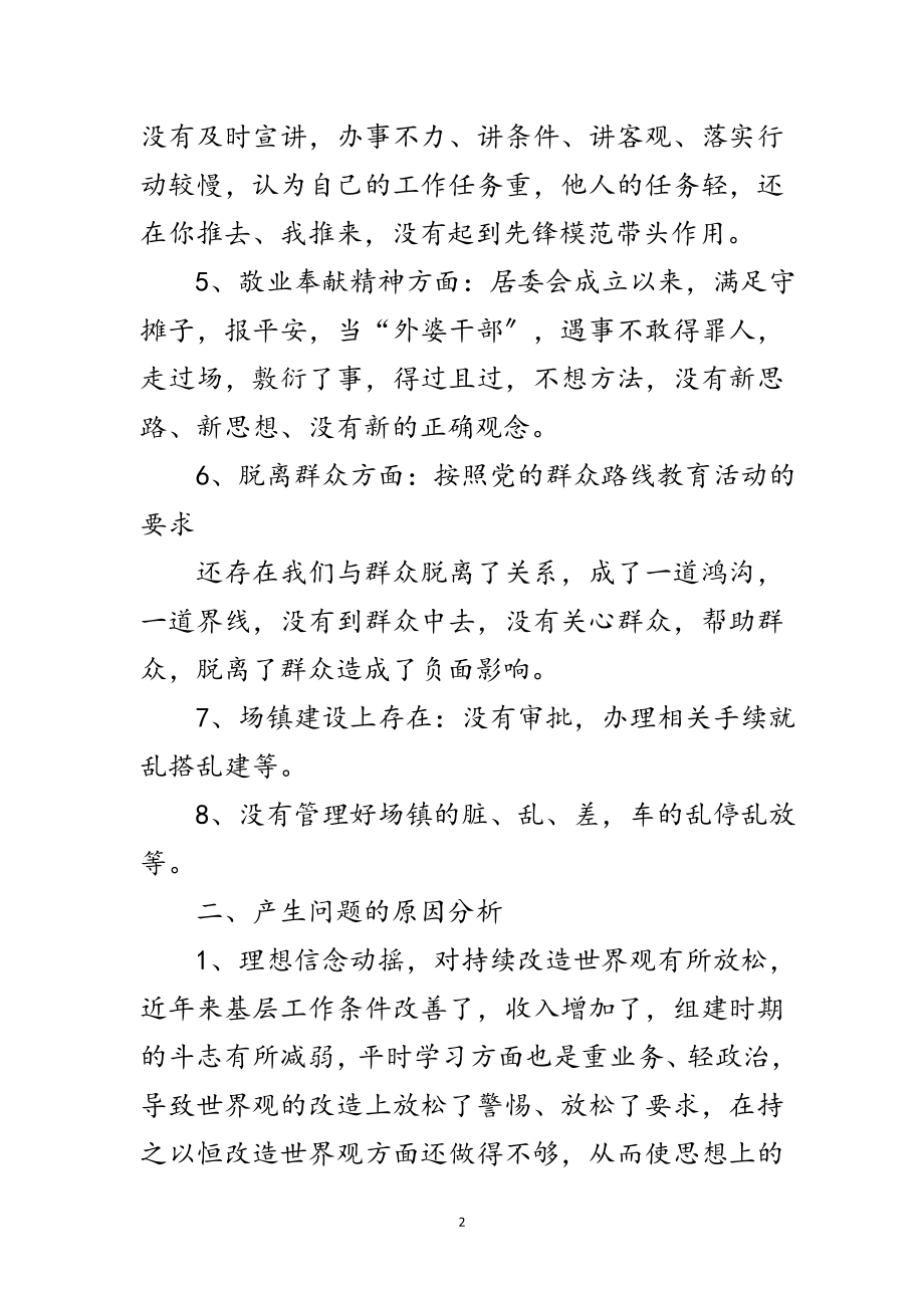 2023年社区党支部党的群众路线剖析材料范文.doc_第2页